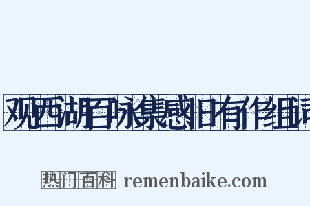 观西湖百咏集感旧有作组词是什么意思的图片